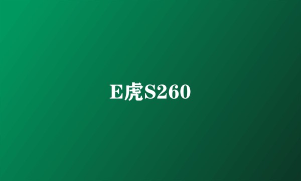 E虎S260