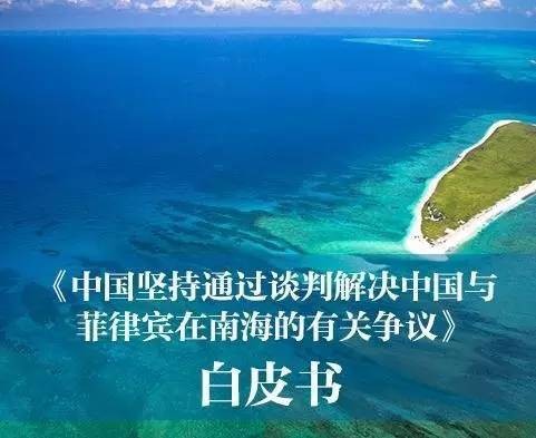 中国坚持通过谈判解决中国与菲律宾在南海的有关争议（2016年7月13日中华人民共和国国务院新闻办公室发布的白皮书）