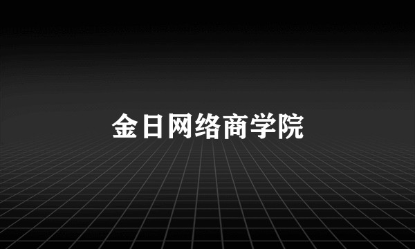 金日网络商学院