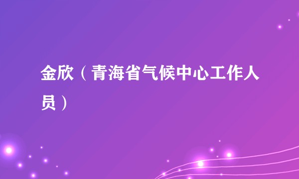 金欣（青海省气候中心工作人员）