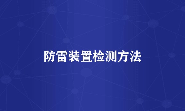 防雷装置检测方法