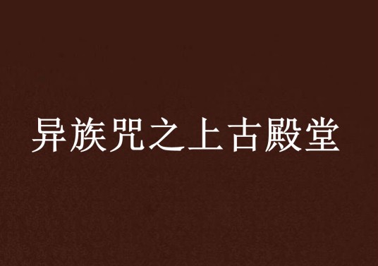 异族咒之上古殿堂