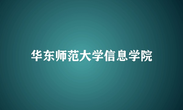 华东师范大学信息学院