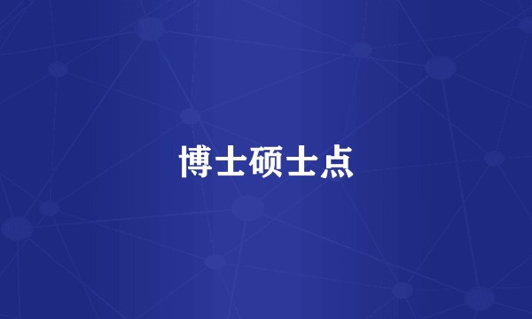 博士硕士点