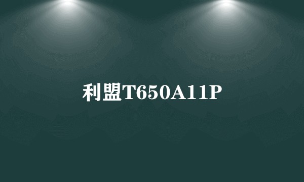 利盟T650A11P