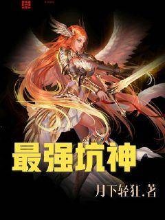 最强坑神