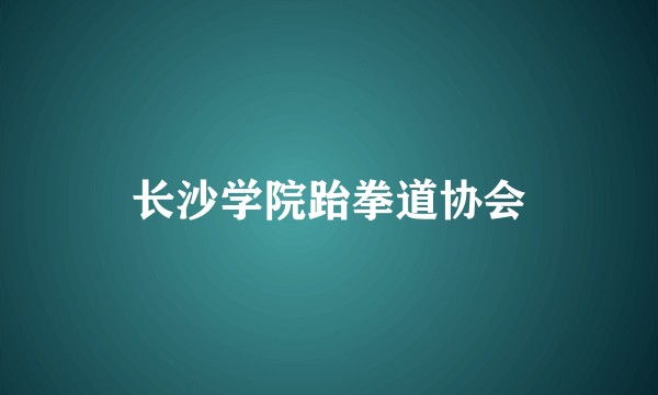 长沙学院跆拳道协会