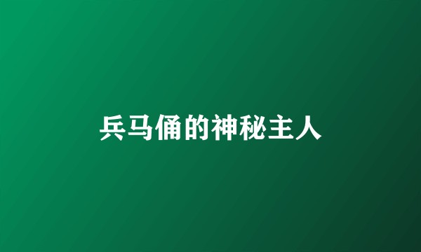 兵马俑的神秘主人