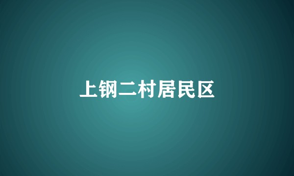 上钢二村居民区