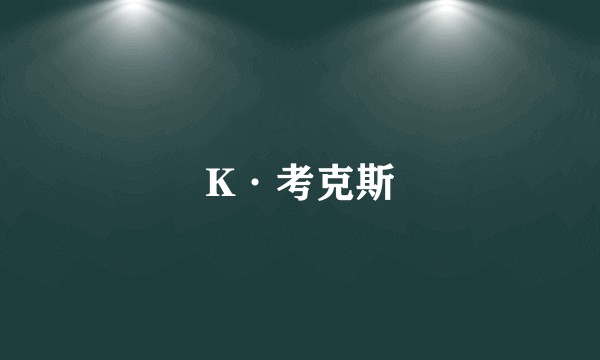 K·考克斯
