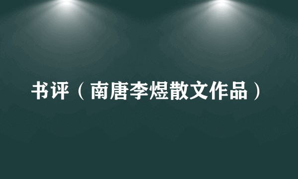 书评（南唐李煜散文作品）
