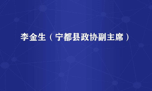 李金生（宁都县政协副主席）