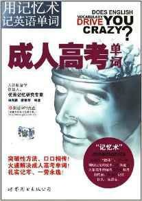 用记忆术记英语单词·成人高考单词
