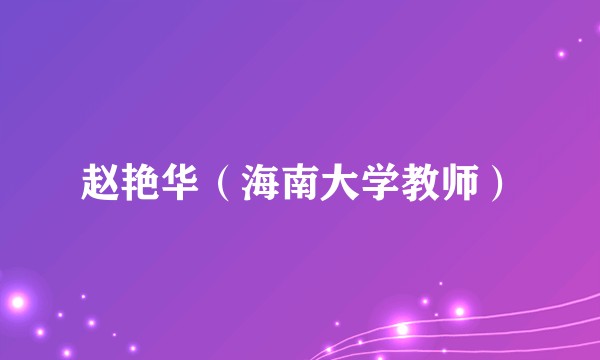 赵艳华（海南大学教师）
