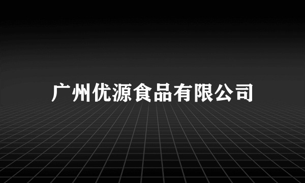 广州优源食品有限公司
