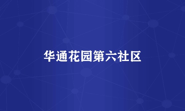 华通花园第六社区