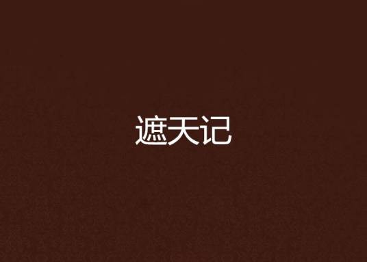遮天记（青衣神创作的异界修真类网络小说）