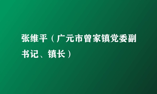 张维平（广元市曾家镇党委副书记、镇长）