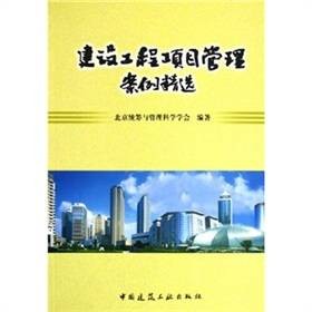 建设工程项目管理案例精选