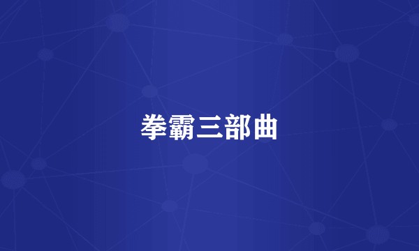 拳霸三部曲
