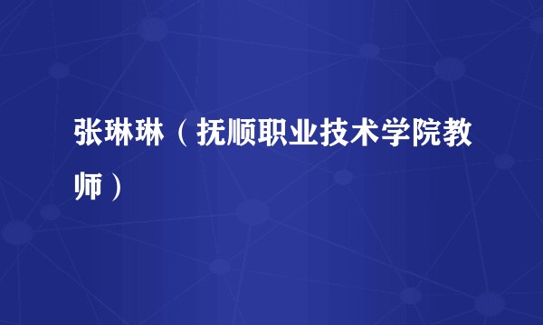 张琳琳（抚顺职业技术学院教师）