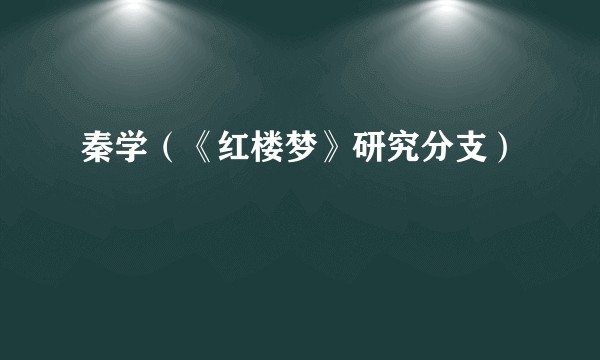 秦学（《红楼梦》研究分支）