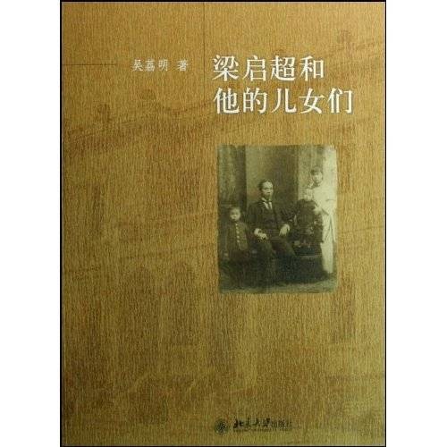 梁启超和他的儿女们(2009年北京大学出版社出版的图书)