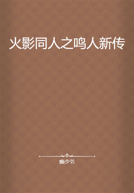 火影同人之鸣人新传