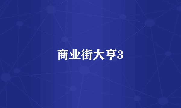 商业街大亨3