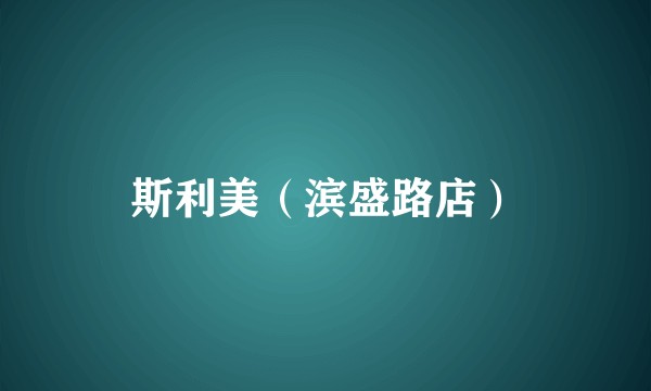 斯利美（滨盛路店）