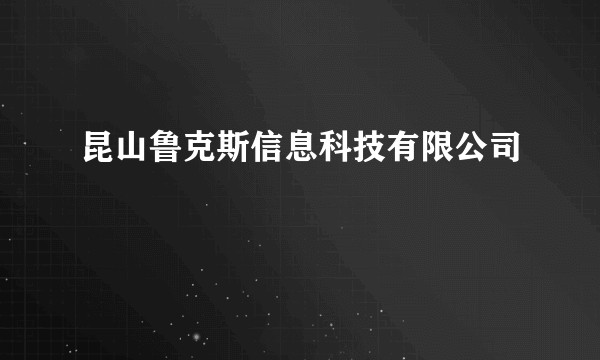 昆山鲁克斯信息科技有限公司