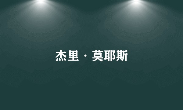 杰里·莫耶斯