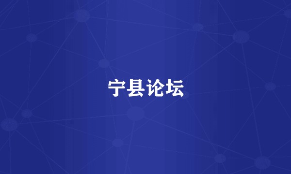 宁县论坛