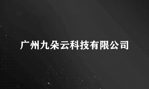 广州九朵云科技有限公司