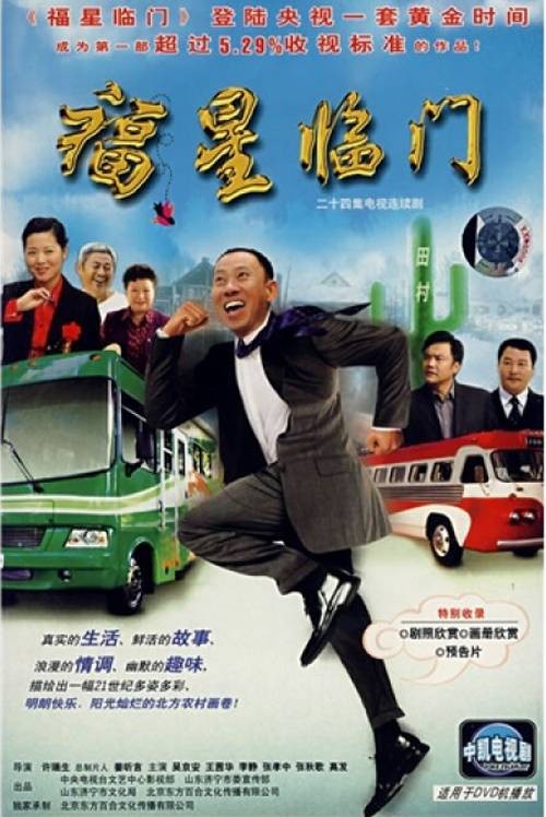 福星临门(2007年吴京安主演的电视剧)