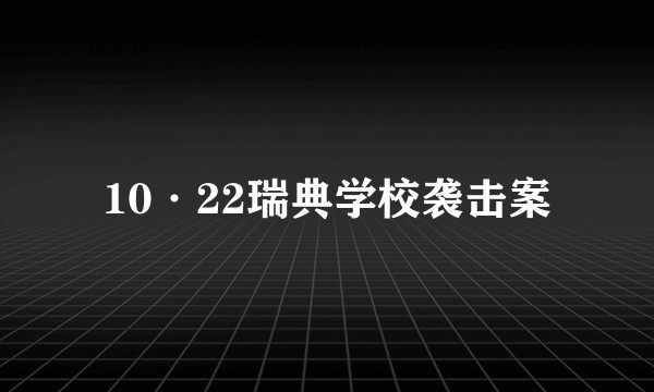 10·22瑞典学校袭击案