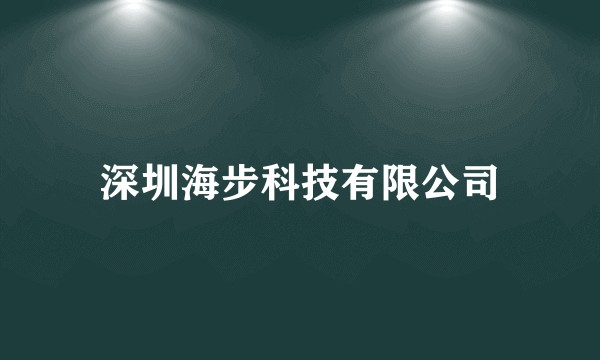 深圳海步科技有限公司