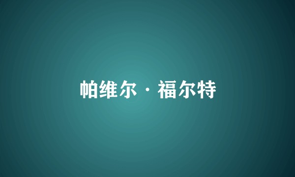 帕维尔·福尔特
