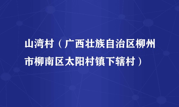 山湾村（广西壮族自治区柳州市柳南区太阳村镇下辖村）