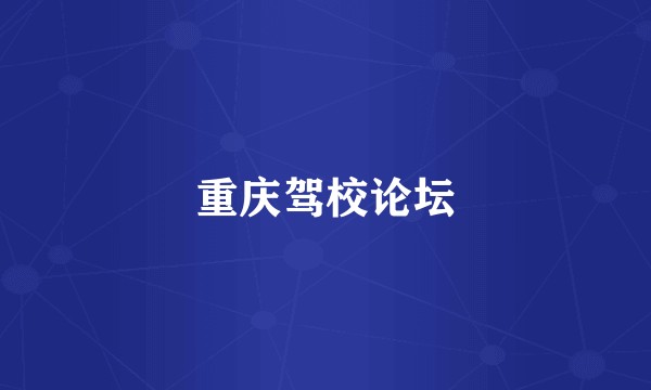 重庆驾校论坛