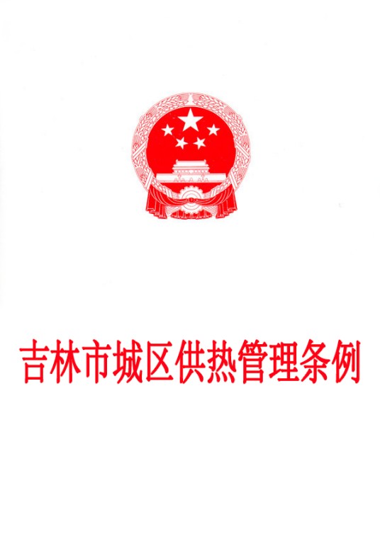 吉林市城区供热管理条例（修正）
