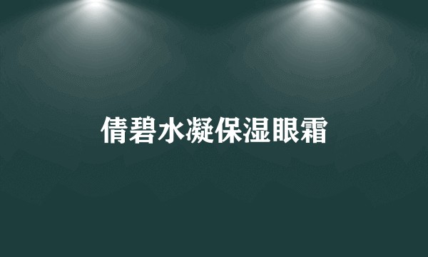 倩碧水凝保湿眼霜