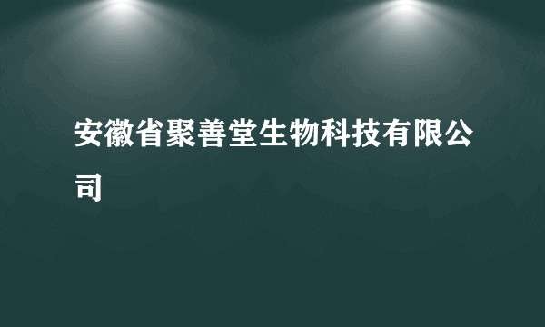 安徽省聚善堂生物科技有限公司