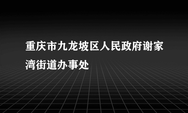 重庆市九龙坡区人民政府谢家湾街道办事处