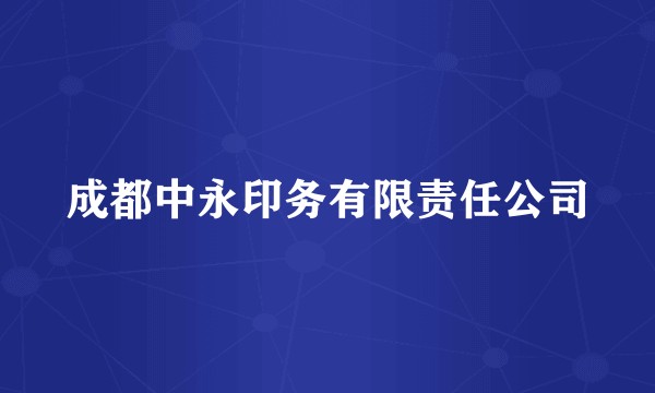 成都中永印务有限责任公司