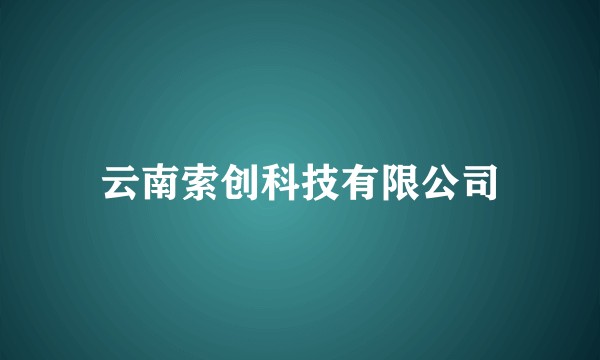 云南索创科技有限公司