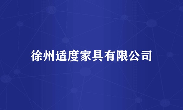 徐州适度家具有限公司