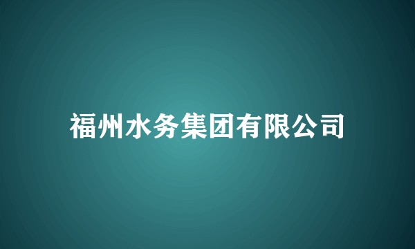 福州水务集团有限公司