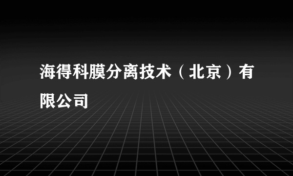 海得科膜分离技术（北京）有限公司