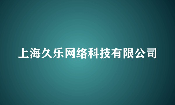 上海久乐网络科技有限公司